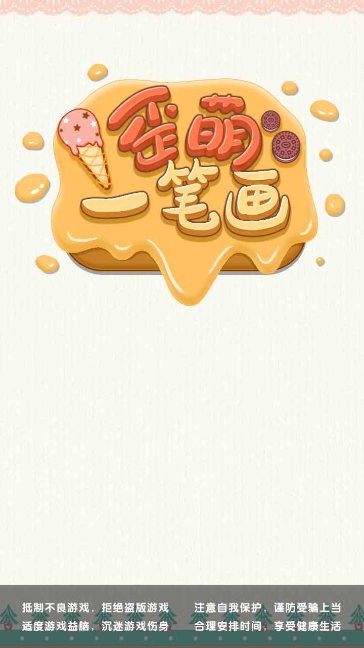 歪萌一笔画手游 1.0最新版
