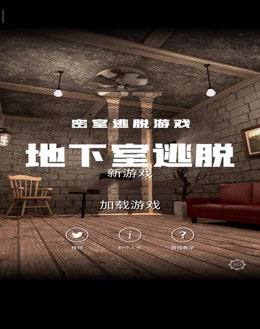 地下室逃脱汉化破解版 1.10.2免广告版
