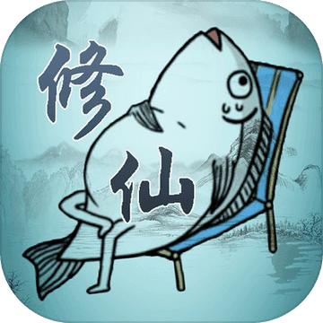 咸鱼修仙传游戏 0.5.0最新版本