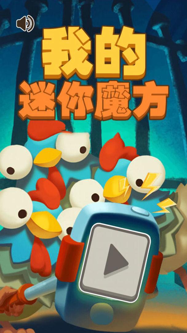 我的迷你魔方小游戏 1.0安卓版