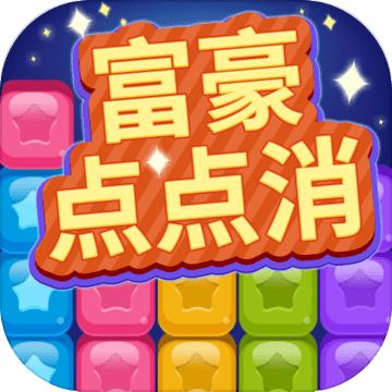 富豪点点消小游戏 1001.888.888安卓版