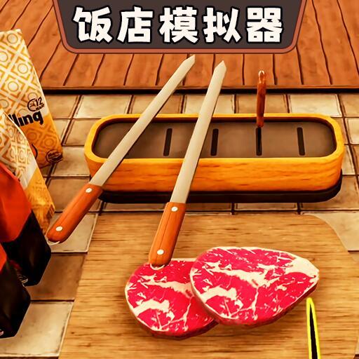 开饭店模拟器游戏最新版 1.0手机版