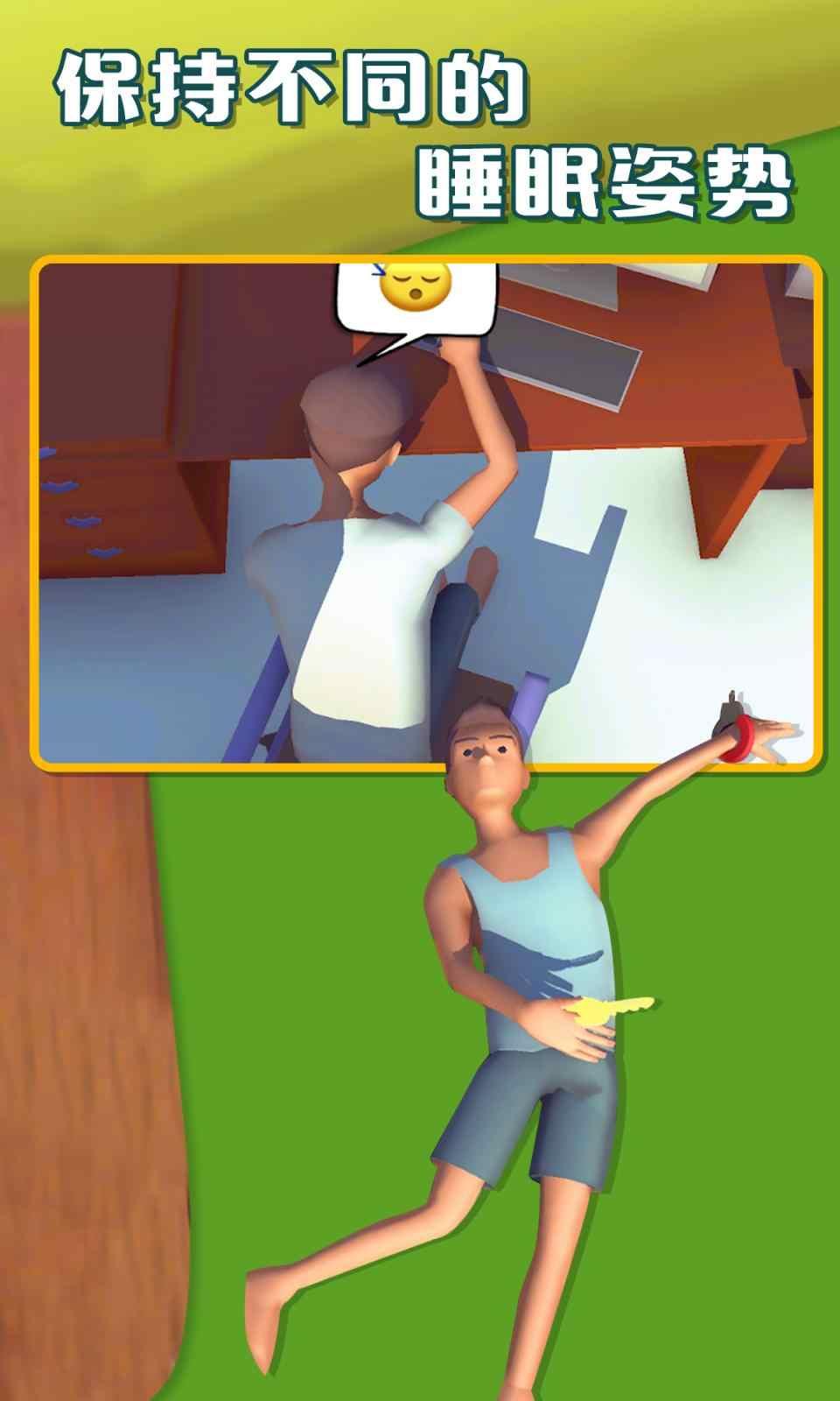 睡姿大挑战手游 1.0安卓版