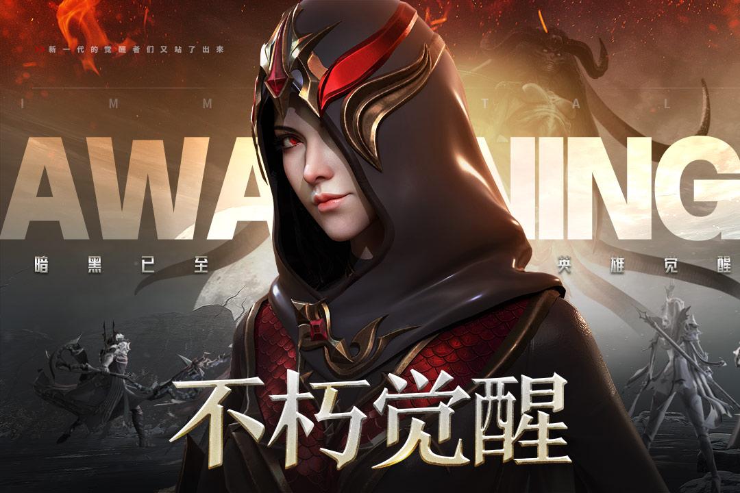 不朽觉醒最新版本 0.9.6安卓版