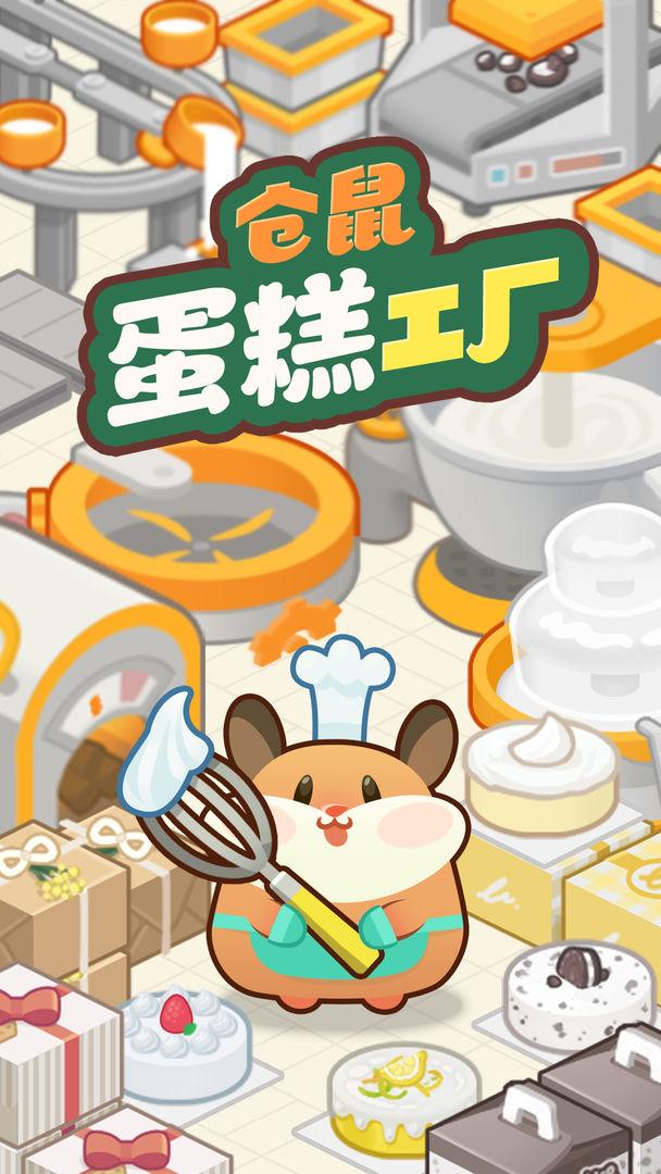 仓鼠蛋糕工厂中文版 1.1.3安卓版