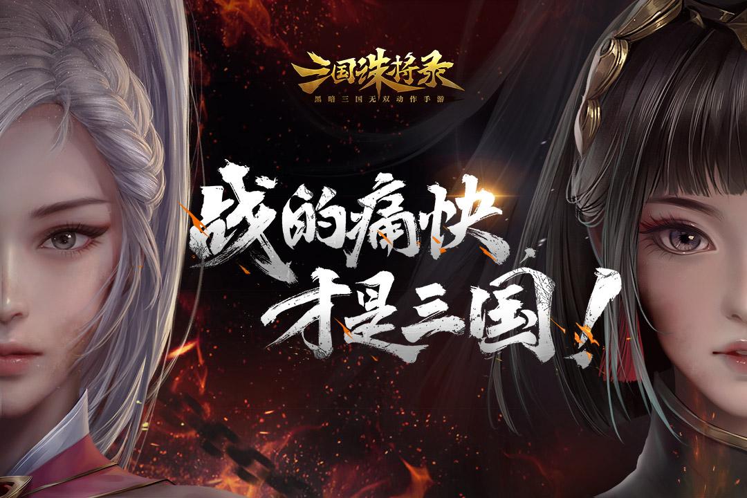 三国诛将录手游 2.24.3安卓版