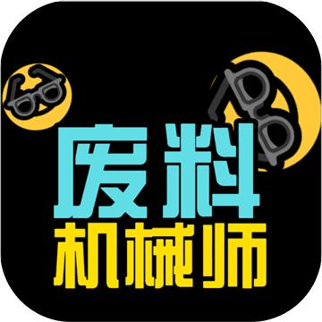 废料机械师游戏 1.1安卓版