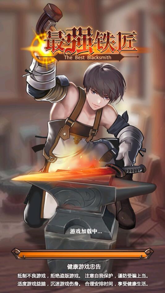 最强铁匠破解版 1.4安卓版