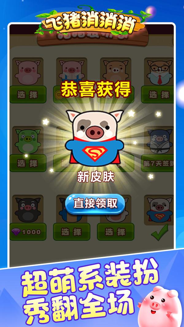 飞猪消消消小游戏 1000004最新版本