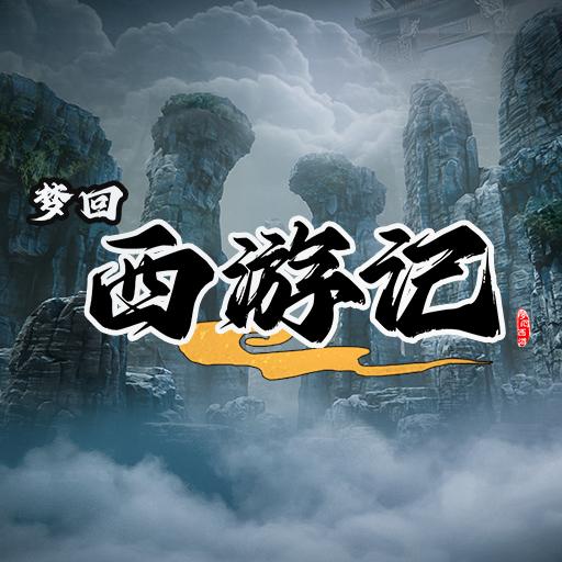 梦回西游记 1.0安卓版