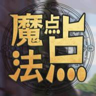 魔法点点免广告 0.7最新版