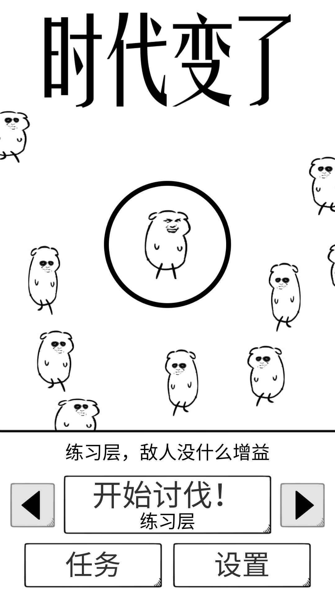 时代变了无限金币版 0.1安卓版