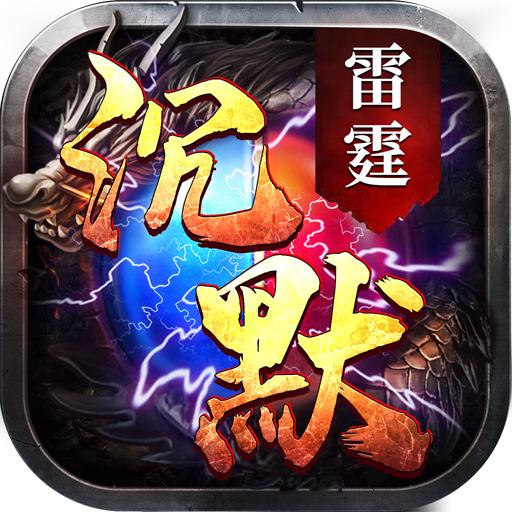 雷霆沉默官方版 1.16.207最新版