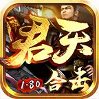 君天合击 4.2.5安卓版