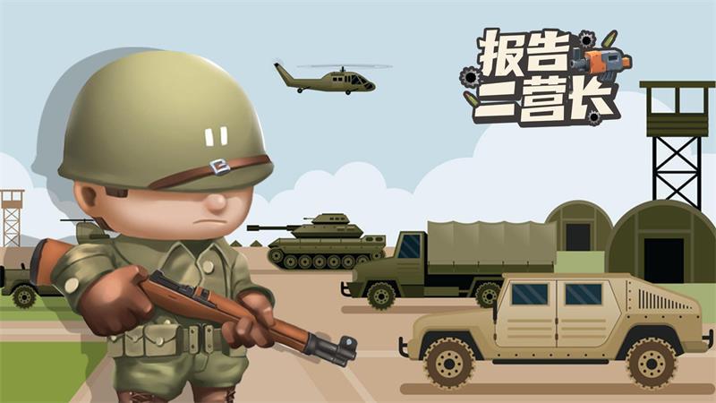 报告二营长破解版 1.0.1中文版