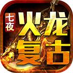 七夜火龙手游 4.3.2安卓版