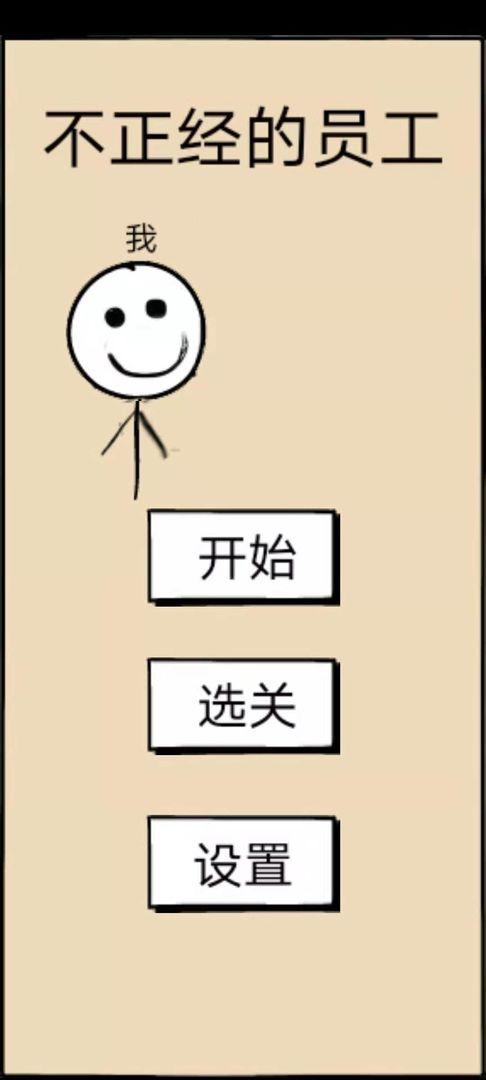 不正经的员工破解版 1.7中文破解版