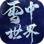 鸿图雪中世界手游官方版 4.3.2安卓版