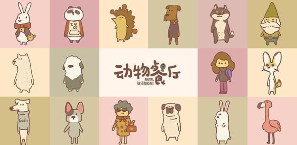 动物餐厅国际服免广告获得奖励 12.9破解版 12.9破解版 12.9破解版