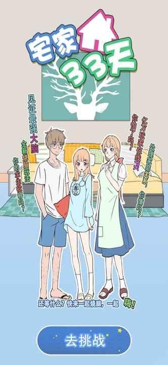 宅家33天手游 1.0安卓版