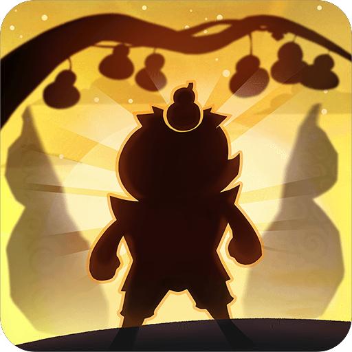 葫芦娃各显神通安卓版 2.0.5最新版