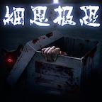 细思极恐破解版免广告版 1.1.5安卓版