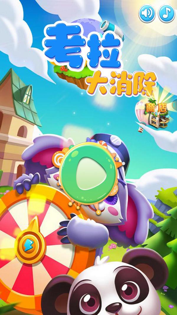 考拉大消除手游 1.0安卓版