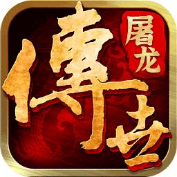 屠龙传世手游 1.0.38.36818安卓版
