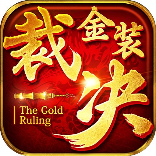 金装裁决之传世怀旧服手机版 3.5.0.19安卓版