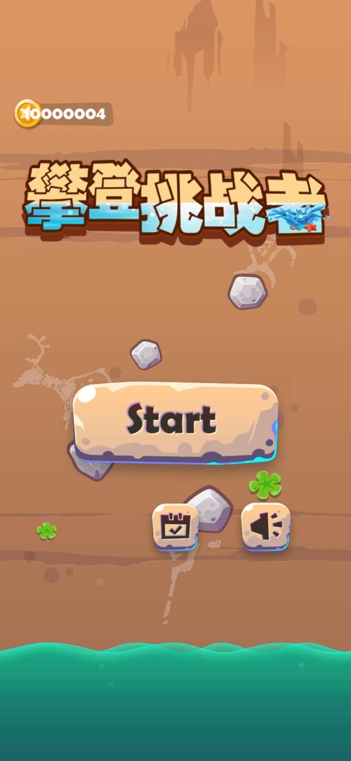 攀登挑战者无限金币版 1.3安卓版