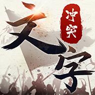 文字冲突免广告 1.0.2安卓版