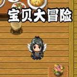 宝贝大冒险无限钻石破解版 1.0.0内购版