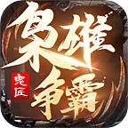 鬼匠枭雄争霸 1.2.0安卓版