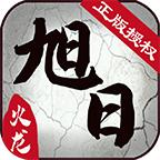 旭日传奇官方版 1.0.0安卓版