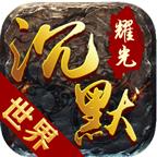 耀光传奇沉默版游戏 1.0.0安卓版