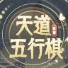 天道五行棋贰 1.0.3最新版