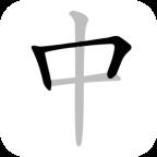 中文笔顺官方电脑演示版 1.7.25