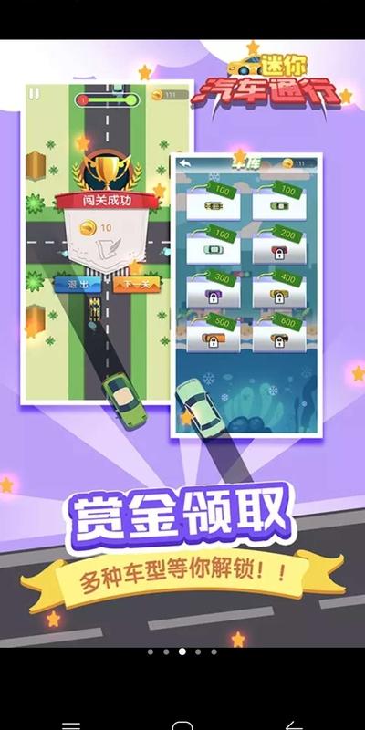 迷你汽车通行（金币花不完） 1.0.3中文版