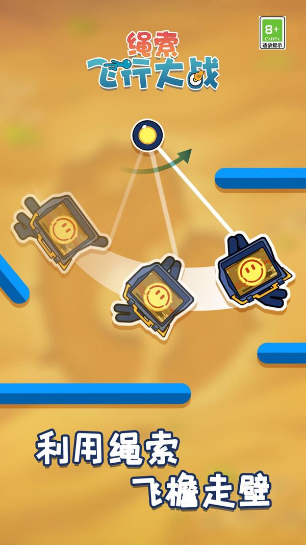 绳索飞行大战 1.0.8安卓版