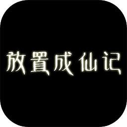 放置成仙记手游 1.43手机版