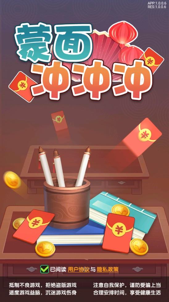 蒙面冲冲冲小游戏 1.0.0红包版