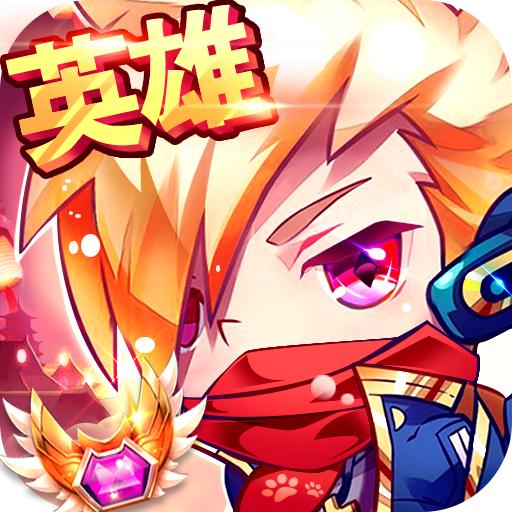 英雄酷跑大作战内购破解版 2.0中文版