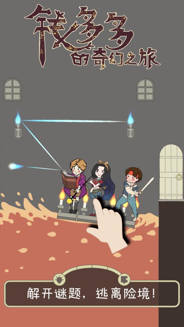 钱多多的奇幻之旅安卓版 1.0.0最新版