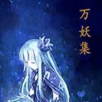 万妖集最新版 2.5.0安卓版