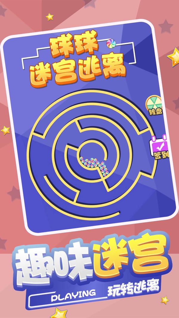 球球迷宫逃脱安卓版 1.0.2最新版