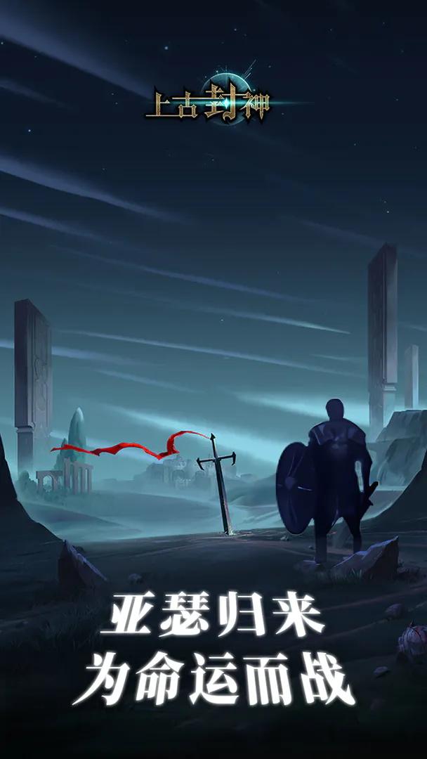 上古封神官方最新版 1.9.5安卓版