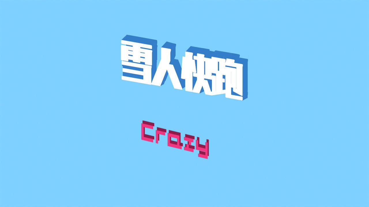 雪人快跑游戏 1.0.0安卓版