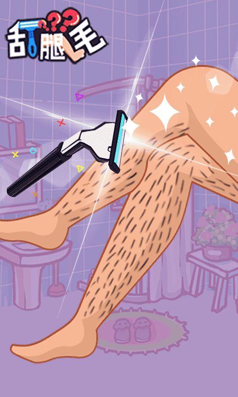 刮腿毛游戏 1.0安卓版