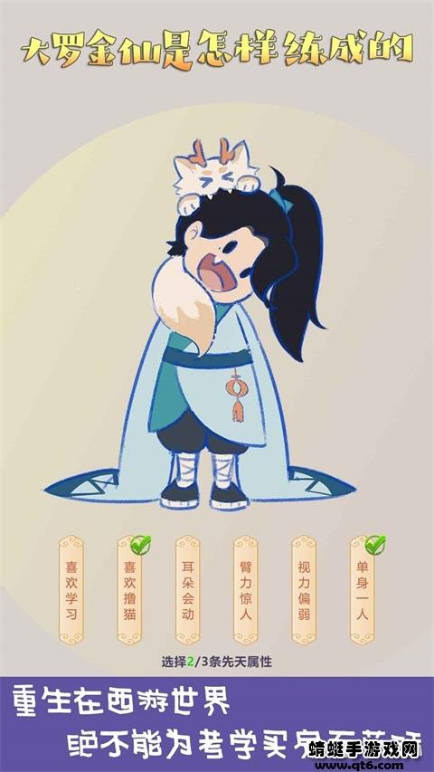 大罗金仙是怎样炼成的 2.0.2595.3812安卓版