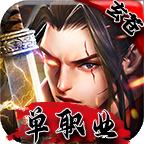 玄苍单职业 2.1.0安卓版